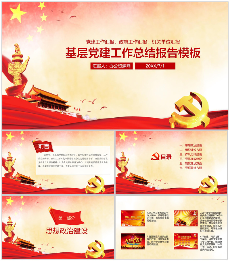 基层党建工作总结报告通用PPT模板