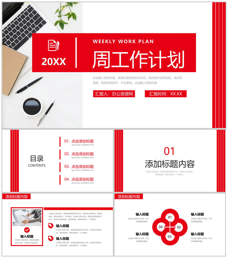 简洁红色周工作计划公司项目情况汇报PPT模板