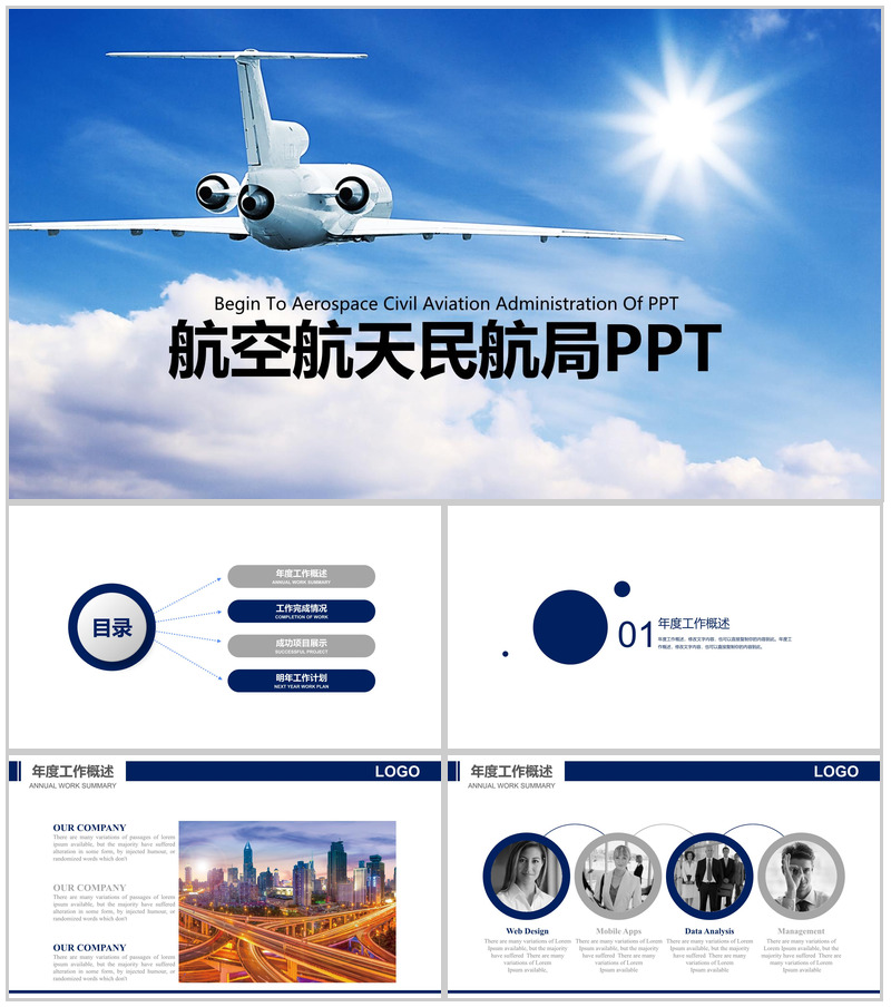 简洁明了的航空工作汇报PPT模板