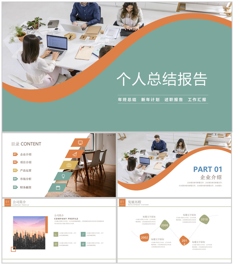 简洁商务风职场办公个人总结报告PPT模板