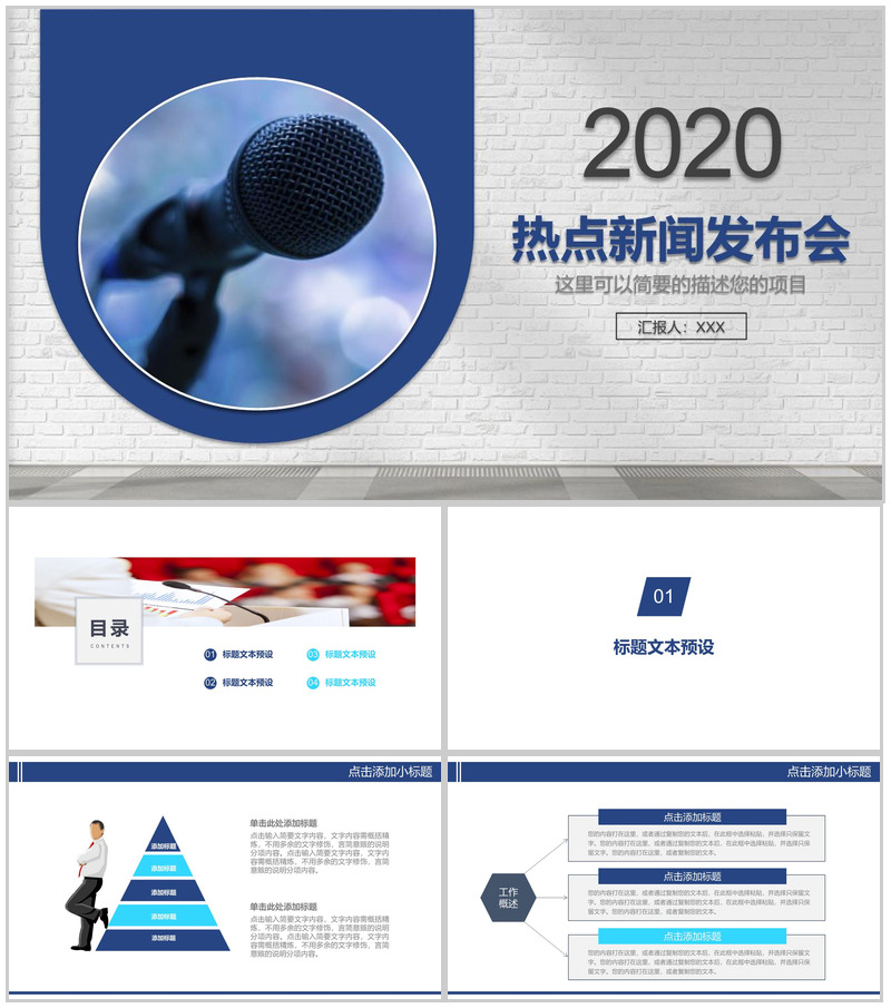 简洁商务热点新闻发布会PPT模板