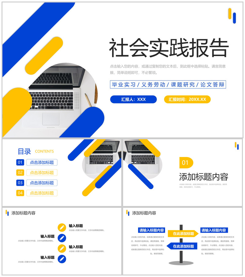 简洁撞色社会实践报告义务劳动经历总结PPT模板