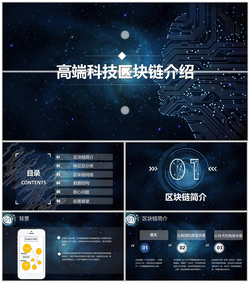 简约高端科技质感区块链介绍PPT模板