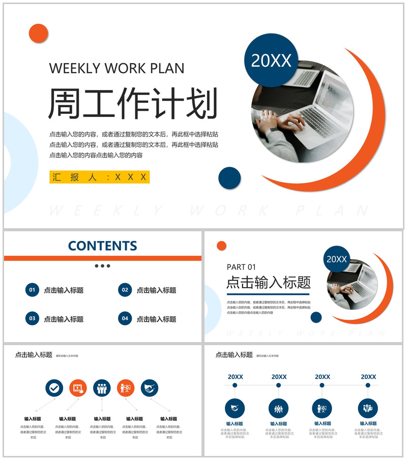 简约商务周工作计划总结述职报告通用PPT模板