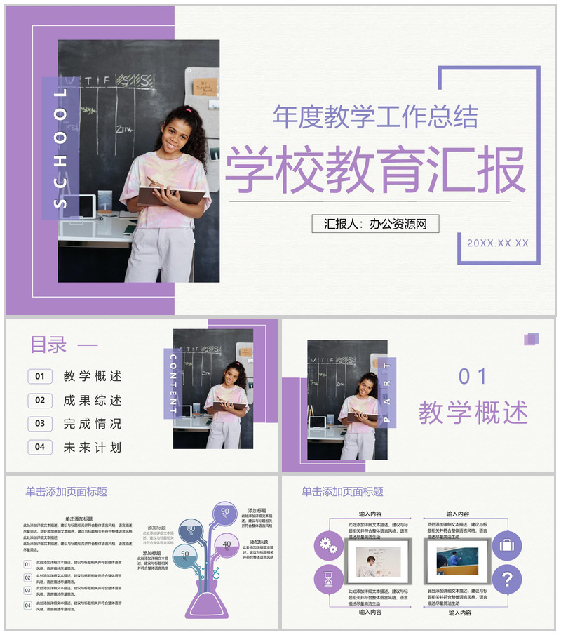 简约学校教育教学工作汇报总结年度教学成果汇报总结PPT模板20210226170751