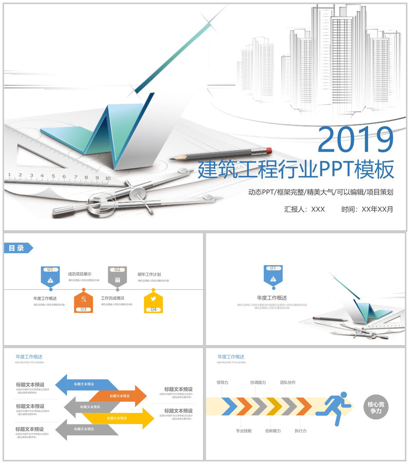 建筑工程行业计划动态PPT模板