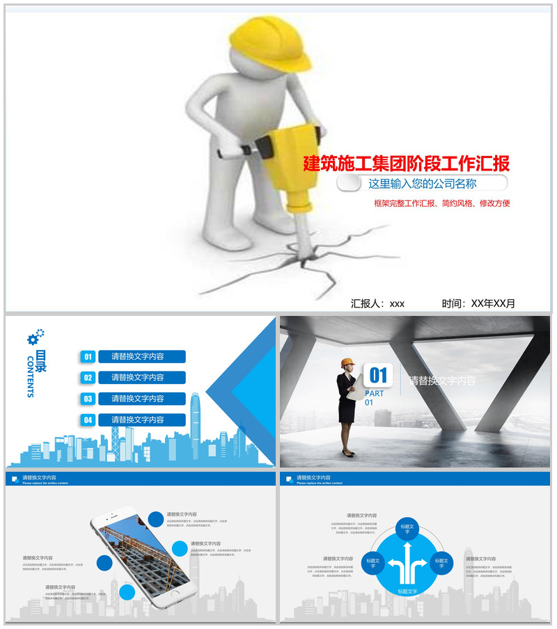 建筑施工进行某阶段工作汇报PPT模板
