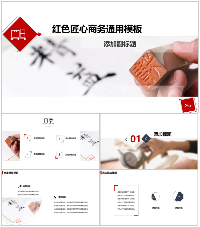 匠心商务总结汇报通用PPT模板