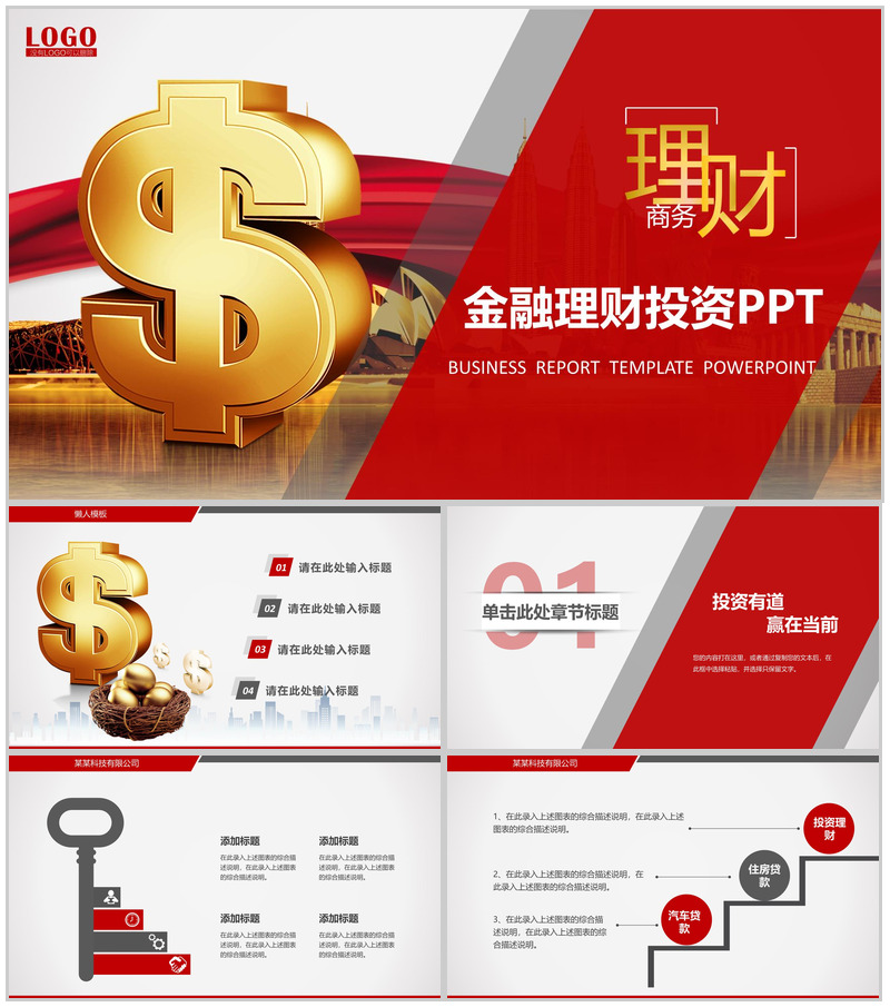 金融理财投资商务PPT模板