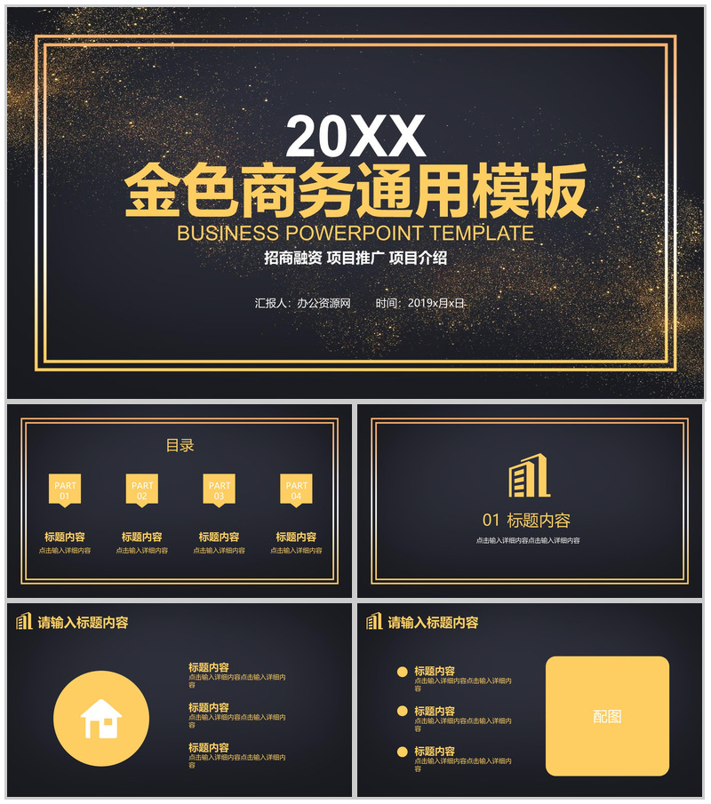 金色商务招商融资项目推广PPT模板