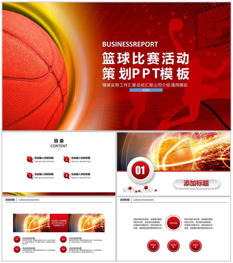 精美大气篮球比赛活动策划PPT模板
