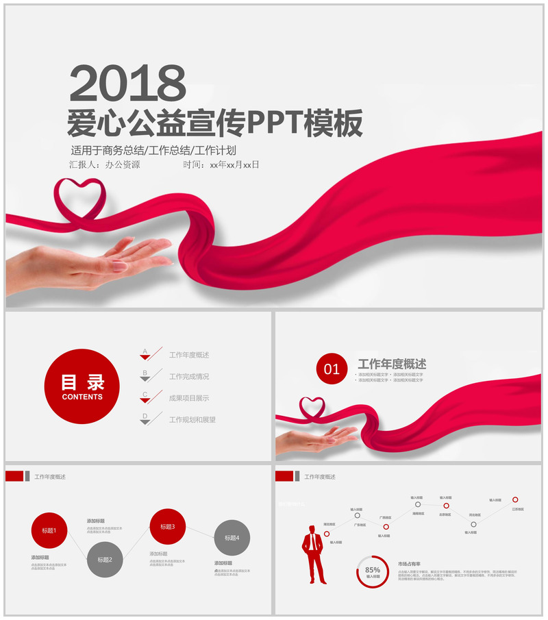 精美商务爱心公益公司宣传工作总结