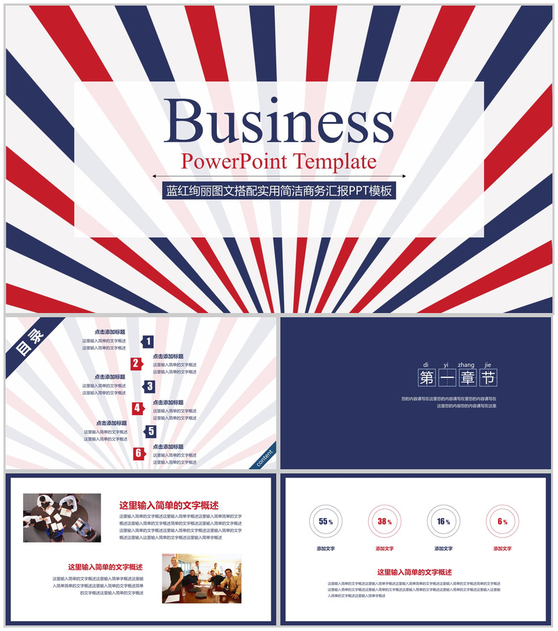 蓝红绚丽图文搭配实用简洁商务汇报PPT模板