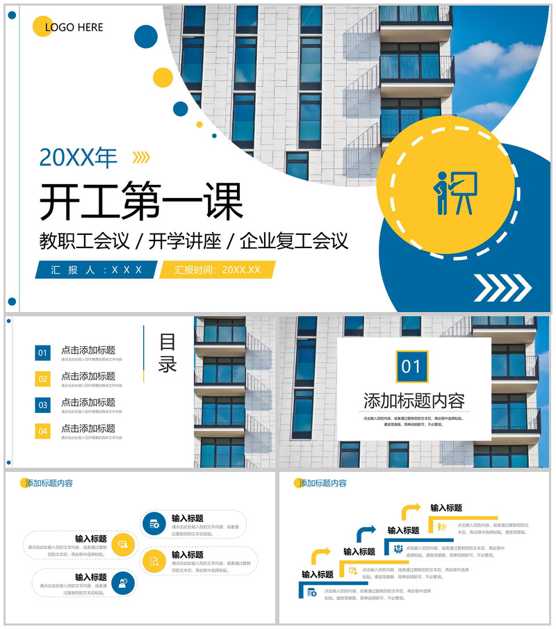 蓝黄撞色学校教职工开工第一课企业复工会议PPT模板