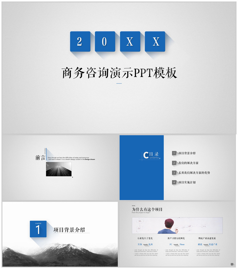 蓝灰商务企业咨询商务演示PPT模板