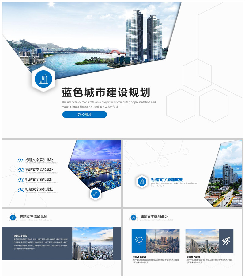 蓝色大气城市建设规划述职报告PPT模板