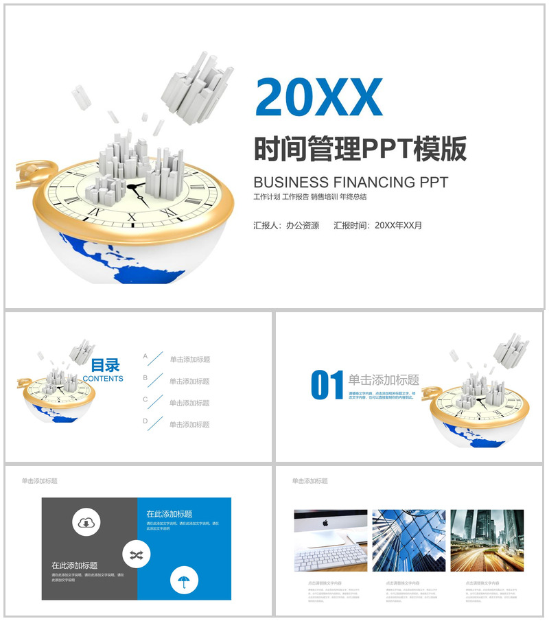 蓝色大气商务时间管理工作总结报告动态PPT模板