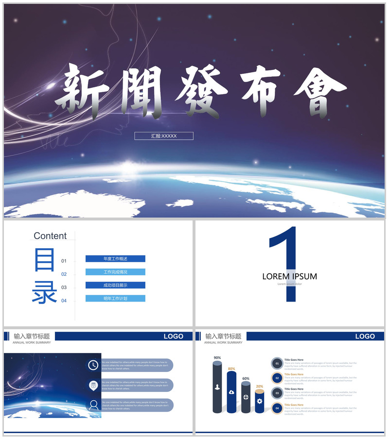 蓝色大气新闻发布会报告PPT模板
