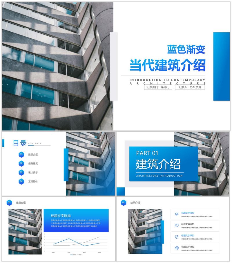 蓝色当代建筑介绍PPT模板