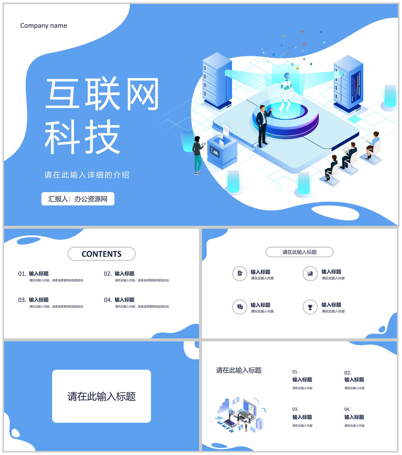 蓝色互联网金融科技公司行业通用PPT模板