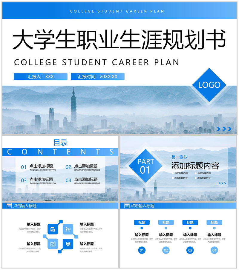 蓝色简洁大学生职业生涯规划书自我评价PPT模板