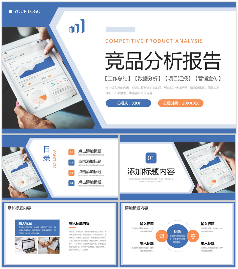 蓝色简洁竞品分析报告品牌营销宣传PPT模板