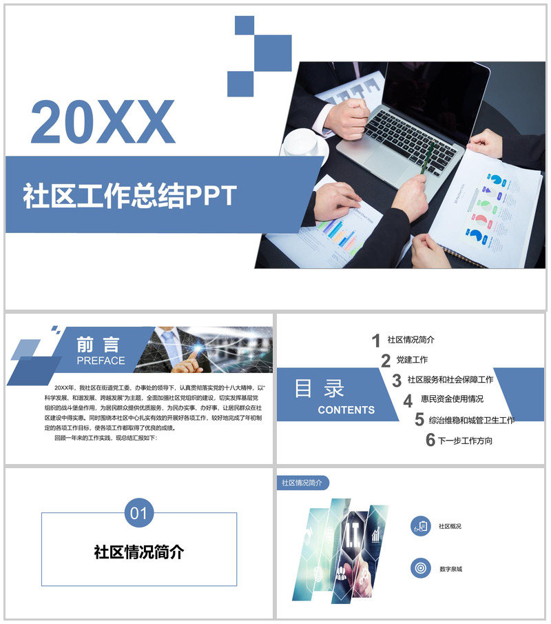 蓝色简约商务动态实用某社区工作总结PPT模板