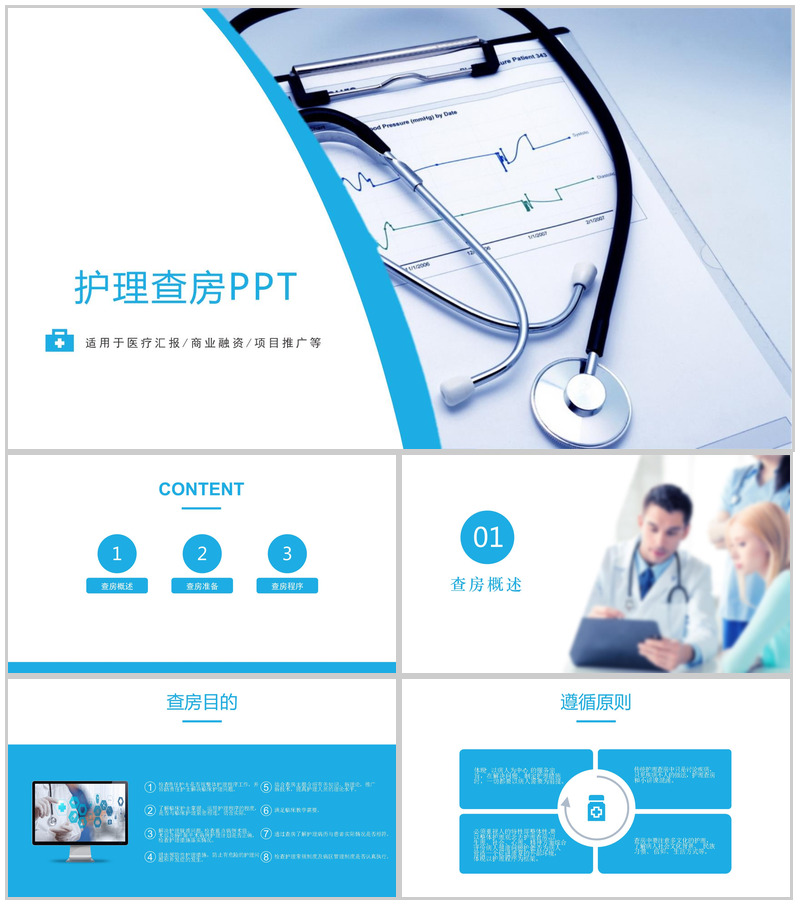蓝色简约医疗护理查房PPT模板