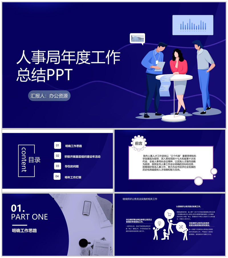 蓝色科技风市人事局年度工作总结PPT模板