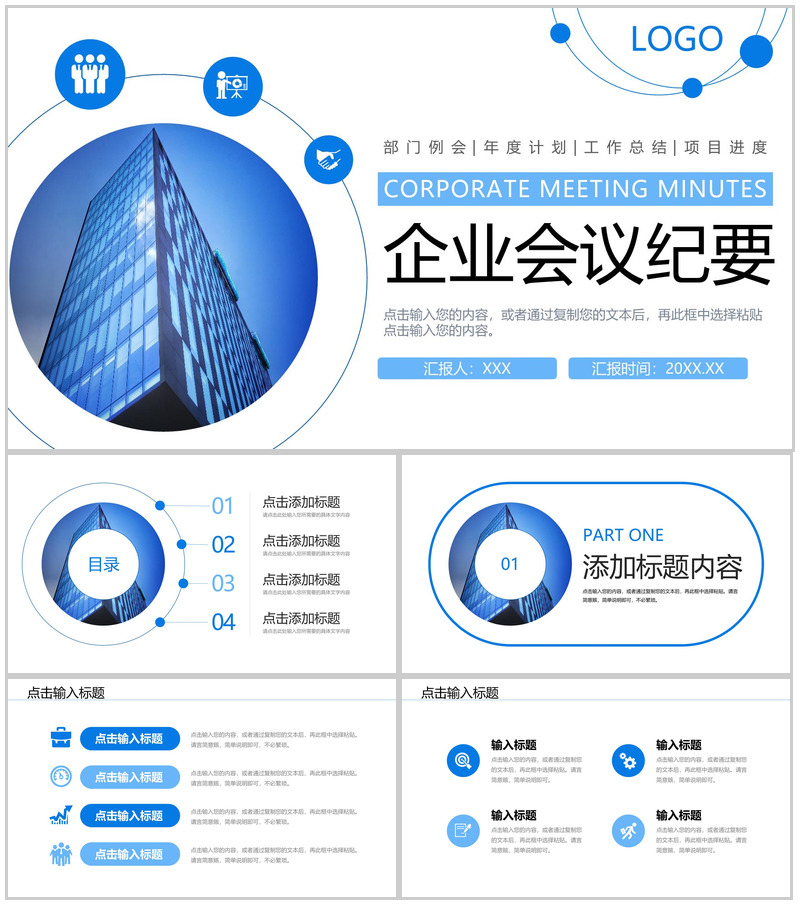 蓝色企业会议纪要部门工作总结项目计划PPT模板