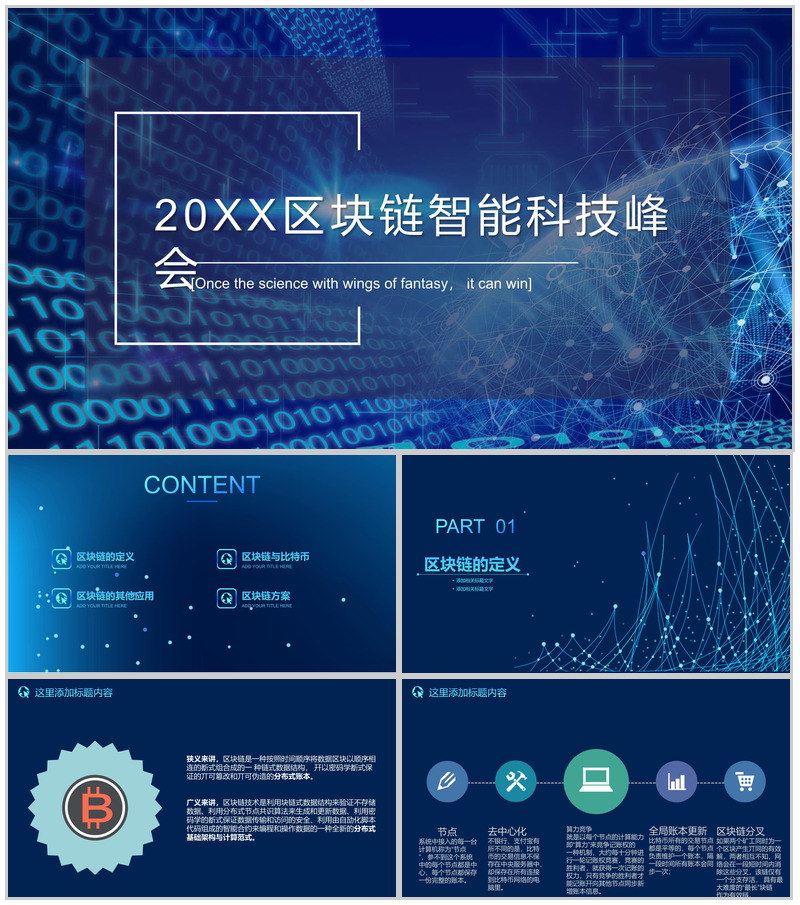 蓝色区块链智能科技峰会汇报展示PPT模板