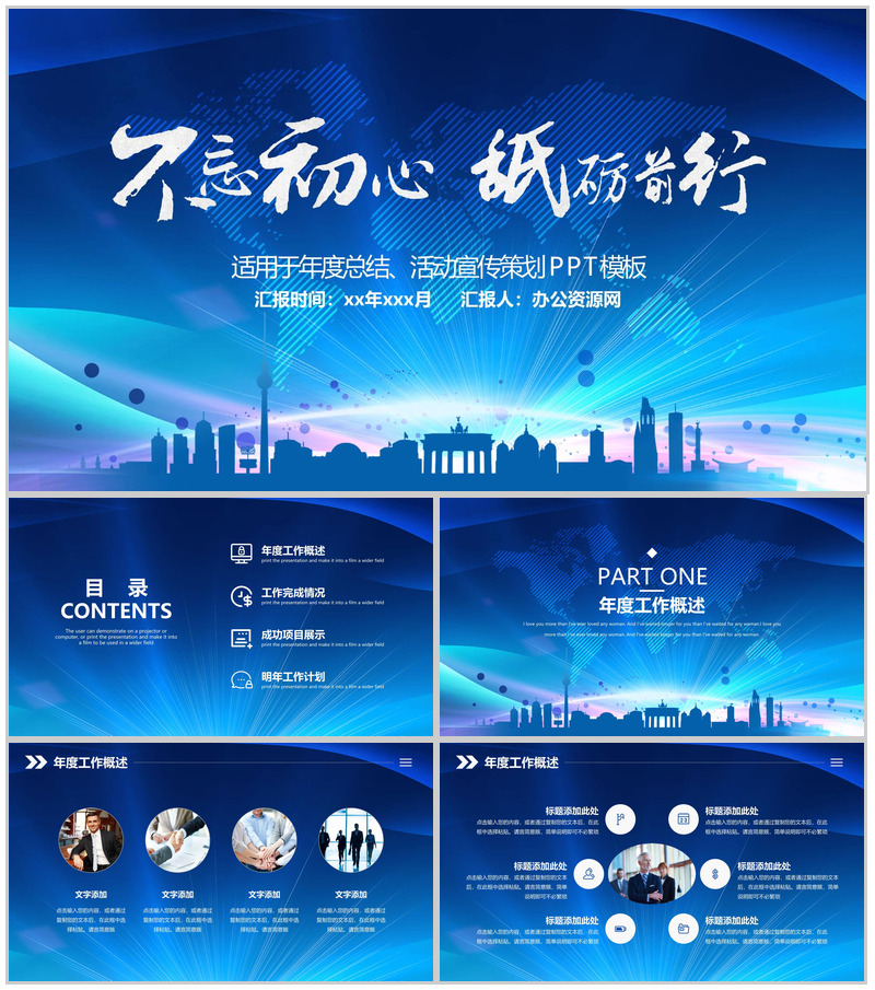 蓝色商务不忘初心砥砺前行年度总结汇报PPT模板