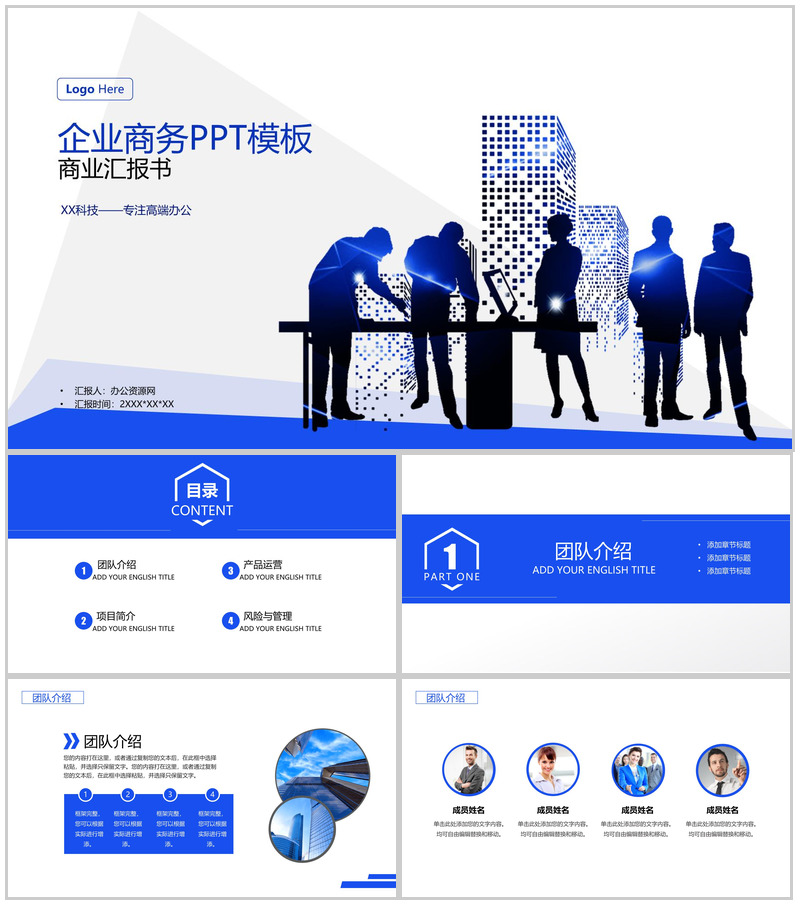 蓝色商务风格企业宣传商业汇报书PPT模板