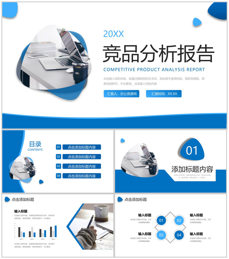 蓝色商务风竞品分析报告项目工作总结PPT模板