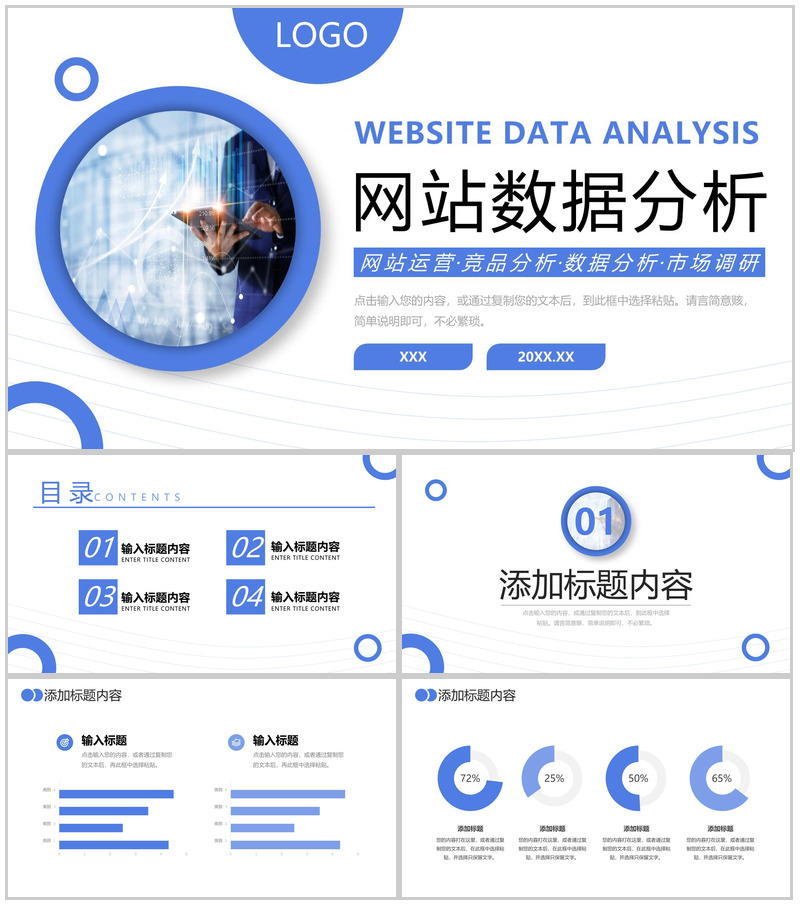 蓝色商务风网站数据分析市场调研工作报告PPT模板