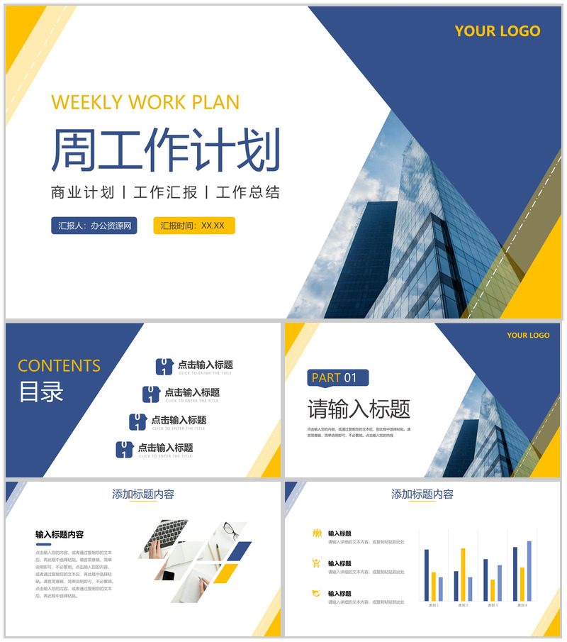 蓝色商业每周工作计划汇报情况总结PPT模板