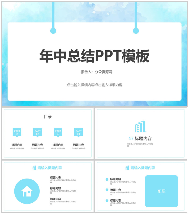 蓝色水彩背景年中总结PPT模板