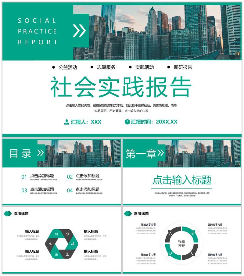 绿色大学生假期社会实践报告志愿者服务总结PPT模板