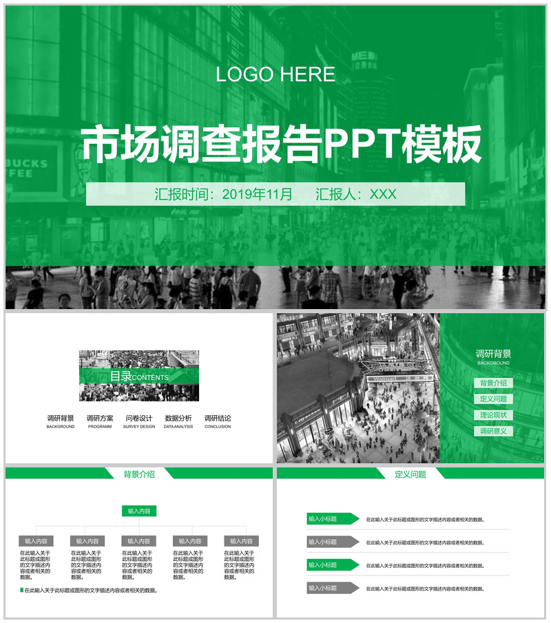 绿色简约商务市场调查工作汇报PPT模板