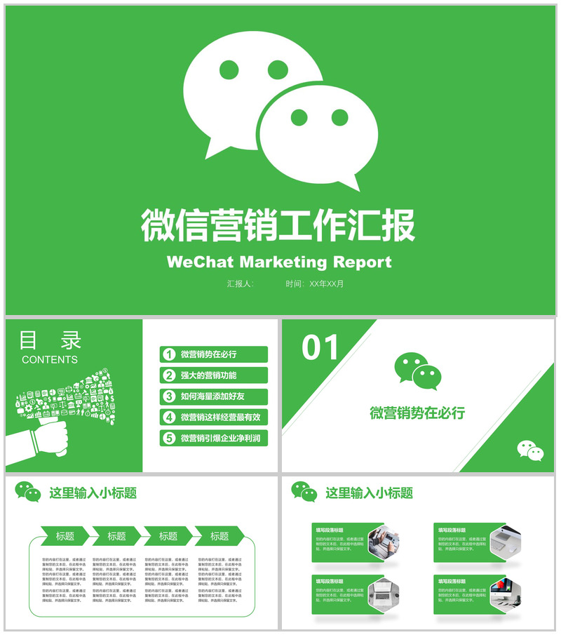 绿色商务动态微信营销工作汇报PPT模板