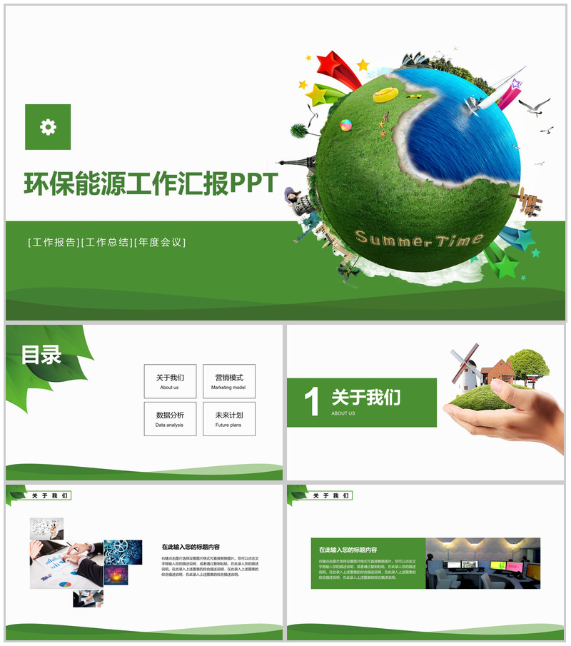 绿色商务环保节能年度工作会议总结报告PPT模板
