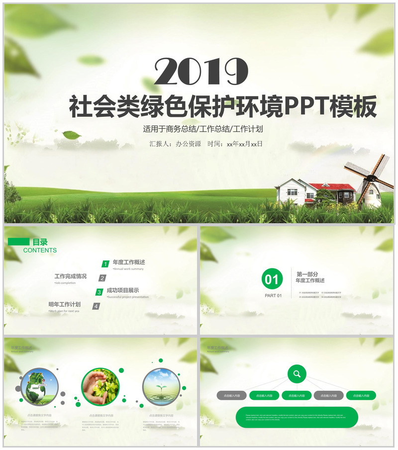 绿色商务环境保护工作总结汇报PPT模板