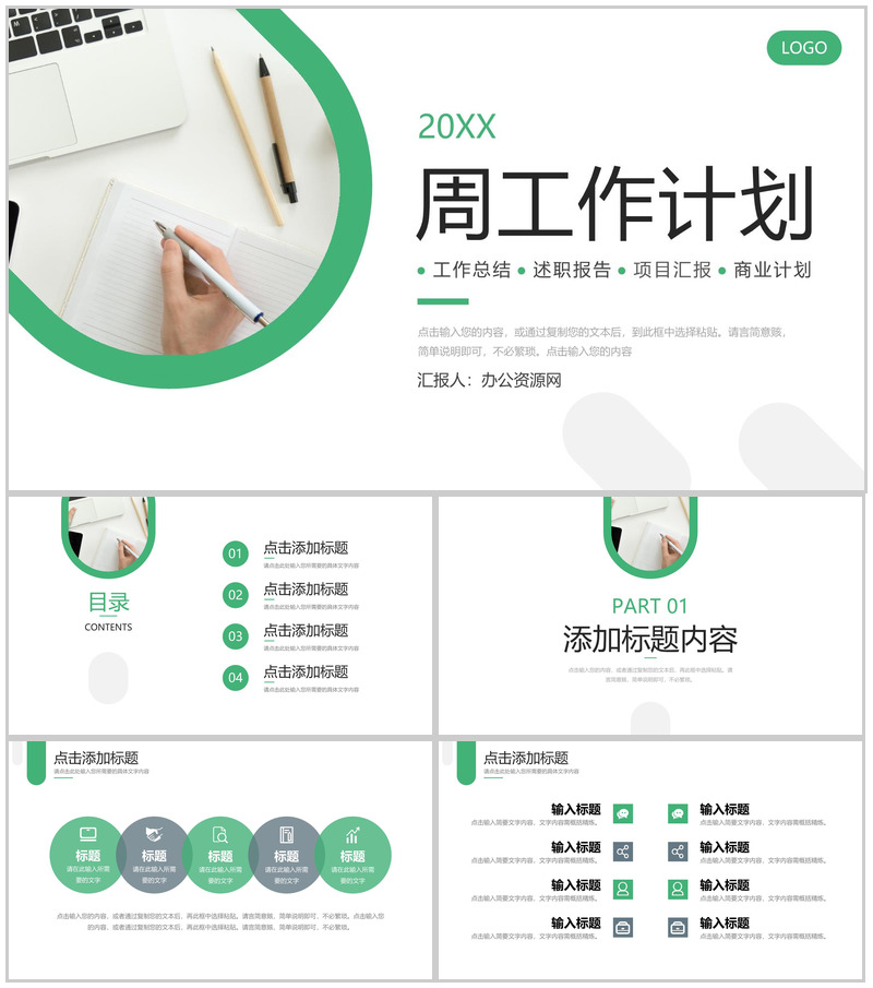 绿色商务周工作计划员工述职报告PPT模板