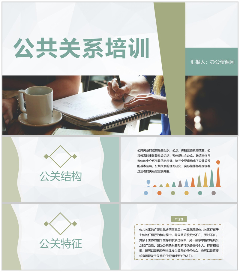 媒体行业公关活动汇报员工公共关系培训演讲PPT模板