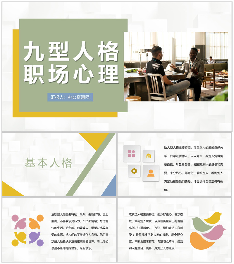 面试人员九型人格职场心理分析个人性格色彩分析总结PPT模板