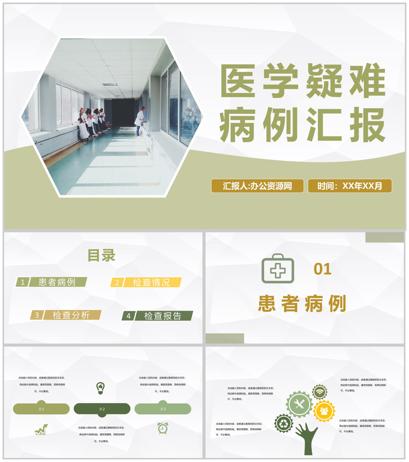 内外科室医学疑难病例分析汇报病情诊治方案介绍PPT模板