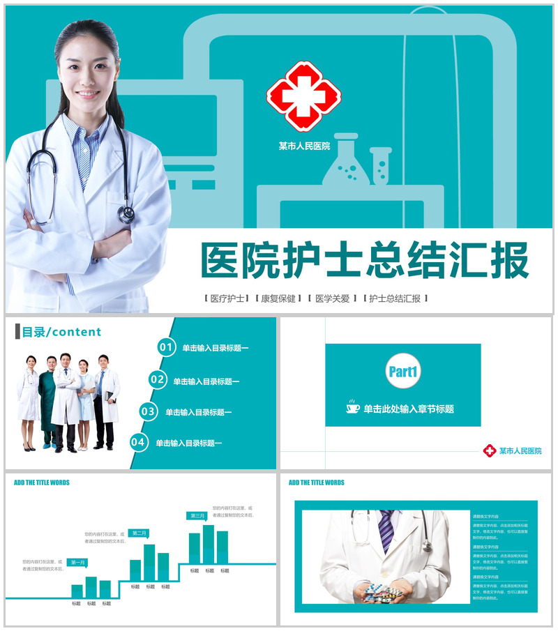 年终医院护士总结汇报PPT模板