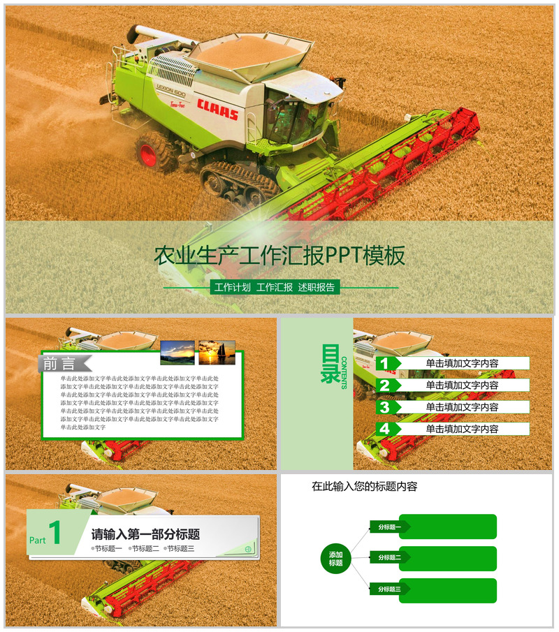 农业生产工作汇报PPT模板