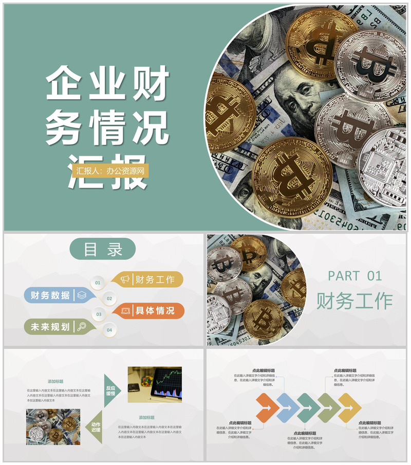 企业财务情况汇报演讲财务部门工作总结计划PPT模板