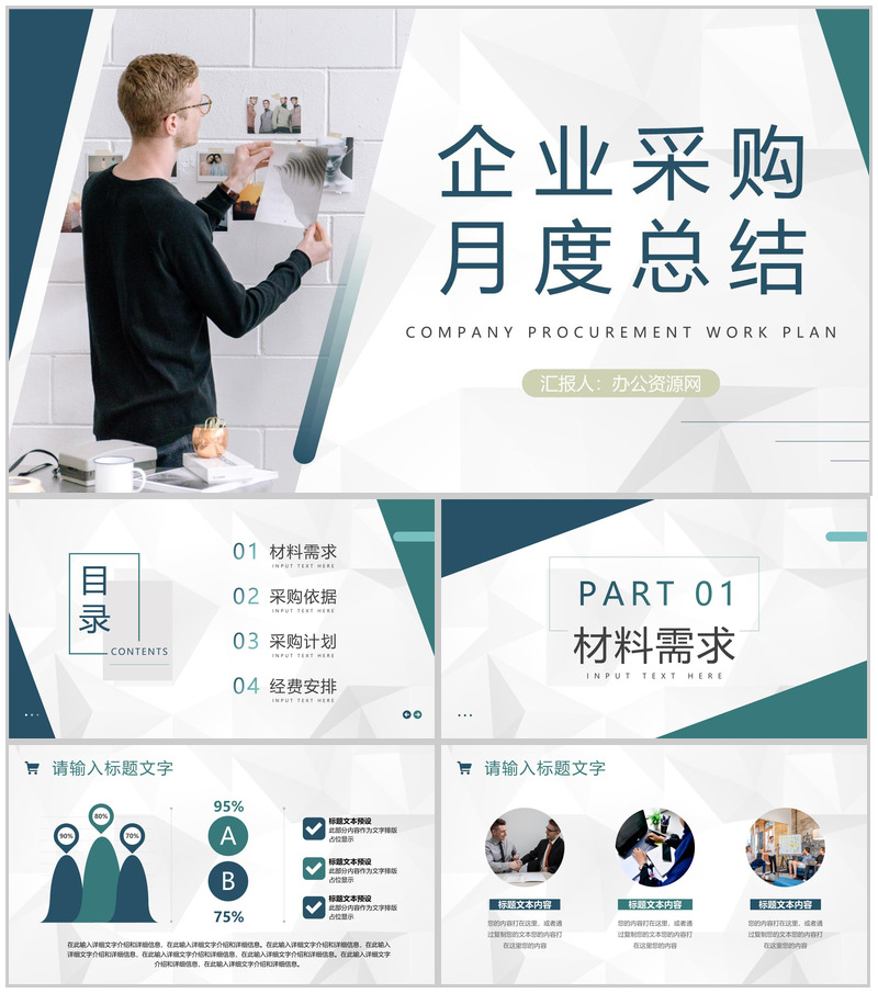 企业采购员月工作总结与计划汇报公司员工转正述职报告PPT模板